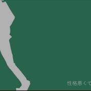 性格悪くてすみません 青谷Feat 重音テト
