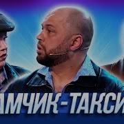 Айрат Хайям Весёлые Таксисты