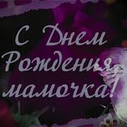 Поздравления С Днем Рождения Маму От Путина