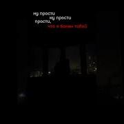 Ну Прости Ну Прости Что Я Болен Тобой