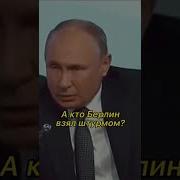 А Кто Берлин Кто Взял Путин