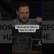 Куплинов Твоя Цель Здесь Иди Ко Мне