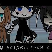 Я Хочу Встретится С Тобой Меме