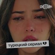 Песни Из Турецкого Сериала По Имени Весна