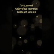 Путь Домой 22 23 24 25 Анастейша