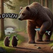 Шёл Мишка Из Рыбалки Цыганскую