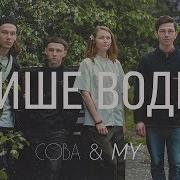 Сова My Тише Воды Official Video