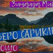 Зинаида Миркина Никошо