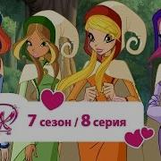 Винкс 7Сезон 8