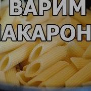 Как Правильно Готовить Макароны