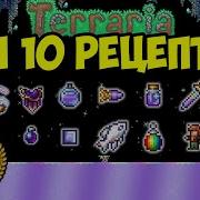 Рецепты Terraria