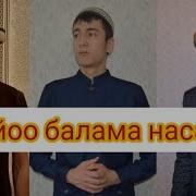 Куйоо Балама Насаат