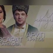 Кавсарат И Арип Дуэт