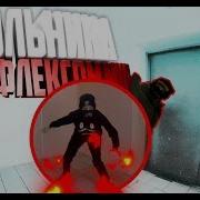 Дикий Флекс Двух Школьников Нереальный Монтаж