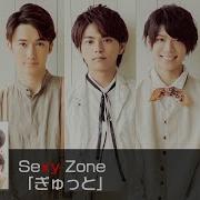 Sexy Zone ぎゅっと