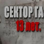 Сектор Газа Памяти Сектор Газа