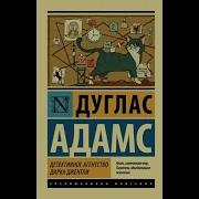 Дуглас Адамс Детективное Агентство Дирка Джентли