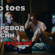 Tip Toes Перевод Песни Half Alive На Русском Текст Песни На Русском