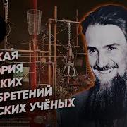 Великие Русские Ученые