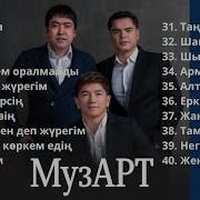 Музарт Новые Песни