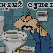 Масяня Нехилый Супец