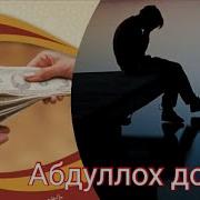 Абдуллох Домла Карздан Кутилиш