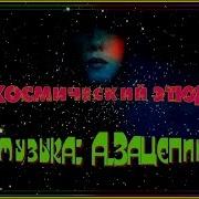 Веселая Музыка А Зацепина