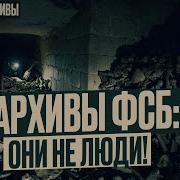 Тайные Архивы Фсб