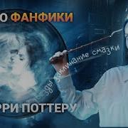 Гарри Поттер Фанфик