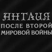 Англия После Второй Мировой Войны