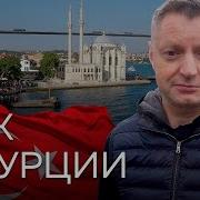 Почему Турции И Эрдогану