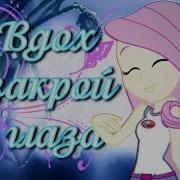Pmv Вдох Закрой Глаза Miatriss