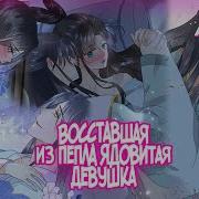 Восставшая Из Пепла Ядовитая Девушка