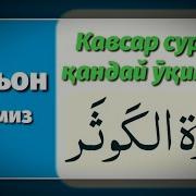 Кавсар Сураси Урганиш