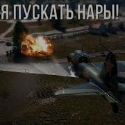 Вар Тандер Стрельба Ракетами