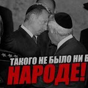 Главный Их Раввин Это Деньги Леонид Ивашов