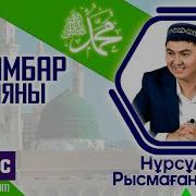 Ұстаз Нұрсұлтан Рысмағанбетұлы Пайғамбарымыз ﷺ Өмірбаяны 7