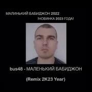 Маленький Бабиджон Ремикс