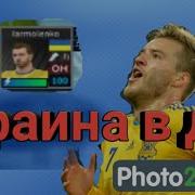 Сейв Сборной Украины В Dream League Soccer 2019