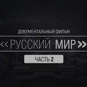 Россия Русский Мир