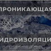 Проникающая Гидроизоляция Repellent Additive Жидкая Керамика