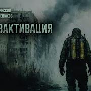 Паль Городенский Дезактивация Глава 4