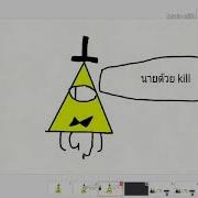 Baku Baku Nay Nay Meme Bill Cipher Killcipher Sans