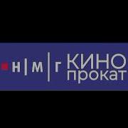 Нмг Кинопрокат Цифровое Телевидение Заставка