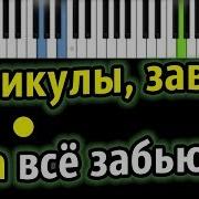 Каникулы Завтра Я На Всё Забью На Учёбу Не Пойду Караоке