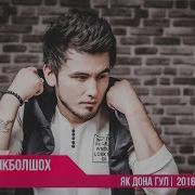 Ихтиёри Икболшох Як Дона Ikhtiyori Iqbolshoh Yak Dona Consert 2018 Hd