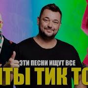 Крутые Песни Из Тик Тока 2021