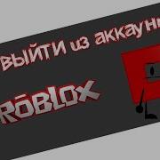 Как Выйти Из Аккаунта Roblox