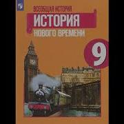 История 9 Класс Юдовская Параграф 16