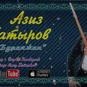 Азиз Батыров Буракжан
